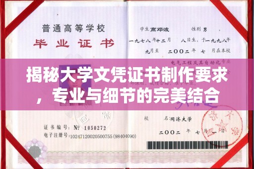麦积揭秘大学文凭证书制作要求，专业与细节的完美结合