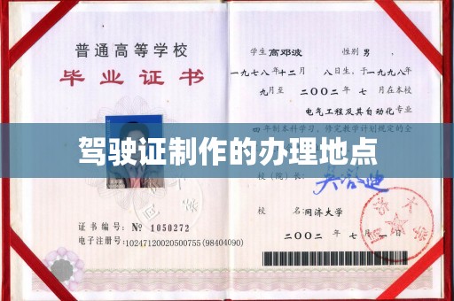 张家口驾驶证制作的办理地点