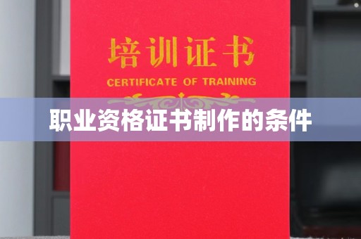 廊坊职业资格证书制作的条件